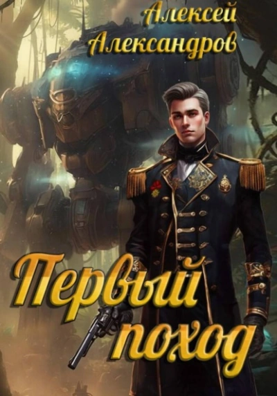 Первый поход - Алексей Александров Лучшие аудиокниги онлайн слушать бесплатно➝ Без остановки, полными циклами! ☆Более 100000 новых книг☆ ➝ Присоединяйтесь ✔️ audioknigi-onlain.com