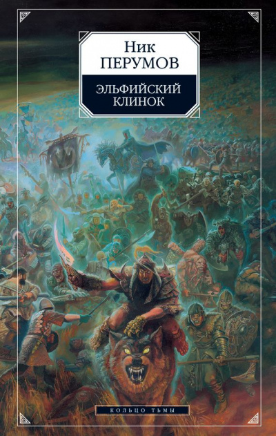 Эльфийский клинок - Ник Перумов Лучшие аудиокниги онлайн слушать бесплатно➝ Без остановки, полными циклами! ☆Более 100000 новых книг☆ ➝ Присоединяйтесь ✔️ audioknigi-onlain.com