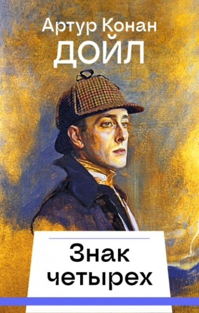 Знак четырех - Артур Конан Дойл Лучшие аудиокниги онлайн слушать бесплатно➝ Без остановки, полными циклами! ☆Более 100000 новых книг☆ ➝ Присоединяйтесь ✔️ audioknigi-onlain.com