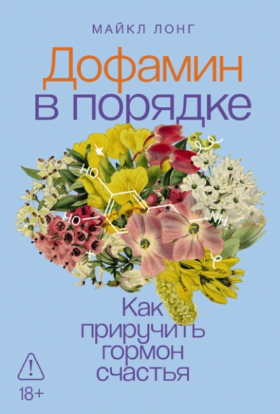 Дофамин в порядке: Как приручить гормон счастья - Майкл Лонг Лучшие аудиокниги онлайн слушать бесплатно➝ Без остановки, полными циклами! ☆Более 100000 новых книг☆ ➝ Присоединяйтесь ✔️ audioknigi-onlain.com