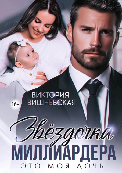 Звёздочка миллиардера. Это моя дочь - Виктория Вишневская Лучшие аудиокниги онлайн слушать бесплатно➝ Без остановки, полными циклами! ☆Более 100000 новых книг☆ ➝ Присоединяйтесь ✔️ audioknigi-onlain.com