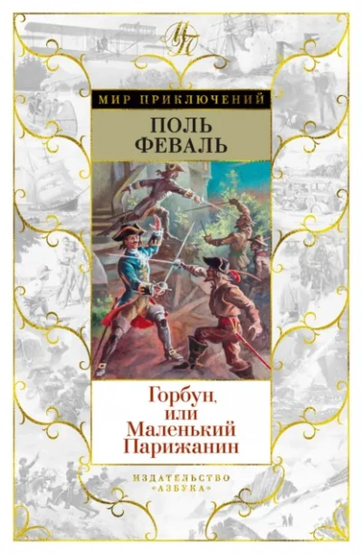 Горбун, или Маленький парижанин - Поль Феваль Лучшие аудиокниги онлайн слушать бесплатно➝ Без остановки, полными циклами! ☆Более 100000 новых книг☆ ➝ Присоединяйтесь ✔️ audioknigi-onlain.com