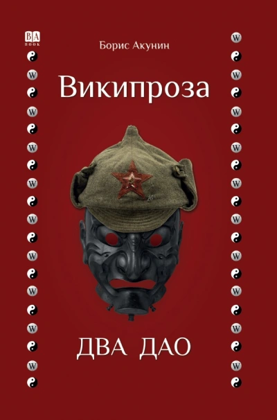 Два Дао - Борис Акунин Лучшие аудиокниги онлайн слушать бесплатно➝ Без остановки, полными циклами! ☆Более 100000 новых книг☆ ➝ Присоединяйтесь ✔️ audioknigi-onlain.com