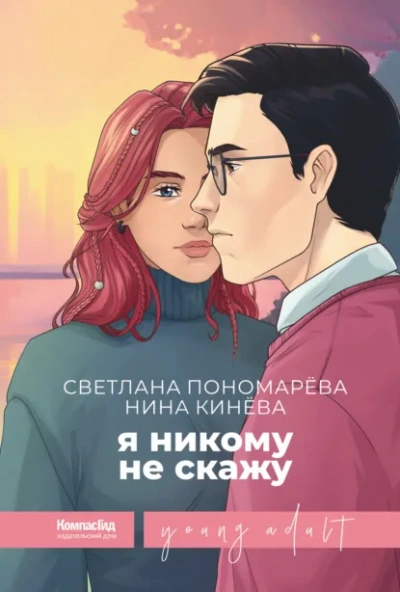 Я никому не скажу - Светлана Пономарева, Нина Кинёва Лучшие аудиокниги онлайн слушать бесплатно➝ Без остановки, полными циклами! ☆Более 100000 новых книг☆ ➝ Присоединяйтесь ✔️ audioknigi-onlain.com