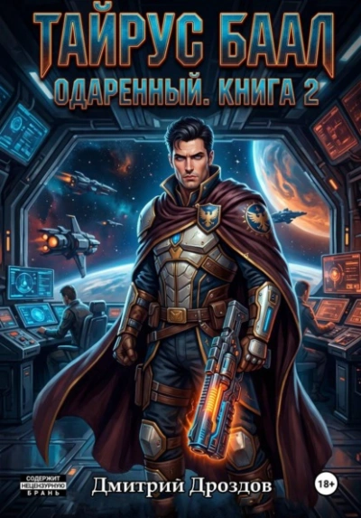 Тайрус Баал. Одаренный. Книга 2 - Дмитрий Дроздов Лучшие аудиокниги онлайн слушать бесплатно➝ Без остановки, полными циклами! ☆Более 100000 новых книг☆ ➝ Присоединяйтесь ✔️ audioknigi-onlain.com