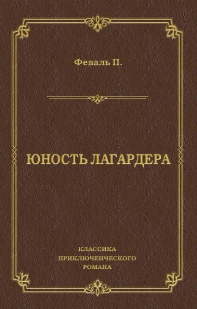 Юность Лагардера - Поль Феваль Лучшие аудиокниги онлайн слушать бесплатно➝ Без остановки, полными циклами! ☆Более 100000 новых книг☆ ➝ Присоединяйтесь ✔️ audioknigi-onlain.com