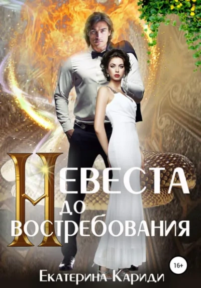 Невеста до востребования. Книга 1 - Екатерина Кариди Лучшие аудиокниги онлайн слушать бесплатно➝ Без остановки, полными циклами! ☆Более 100000 новых книг☆ ➝ Присоединяйтесь ✔️ audioknigi-onlain.com