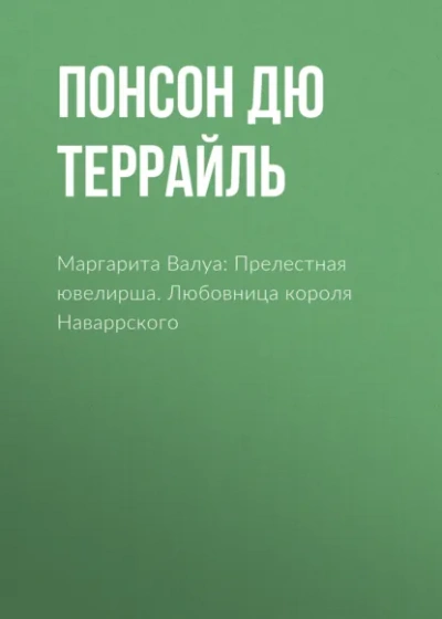 Любовница короля Наваррского - Понсон дю Террайль Лучшие аудиокниги онлайн слушать бесплатно➝ Без остановки, полными циклами! ☆Более 100000 новых книг☆ ➝ Присоединяйтесь ✔️ audioknigi-onlain.com