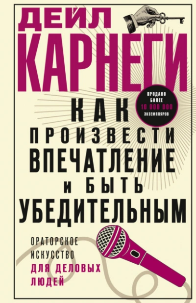 Как произвести впечатление и быть убедительным. Ораторское искусство для деловых людей - Дейл Карнеги Лучшие аудиокниги онлайн слушать бесплатно➝ Без остановки, полными циклами! ☆Более 100000 новых книг☆ ➝ Присоединяйтесь ✔️ audioknigi-onlain.com