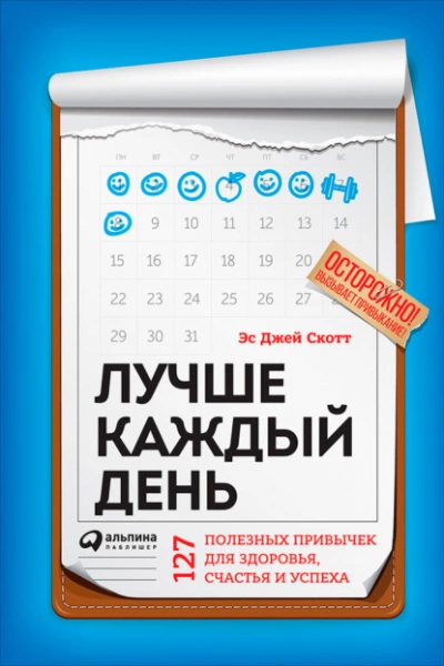 Лучше каждый день: 127 полезных привычек для здоровья, счастья и успеха - Стив Скотт Лучшие аудиокниги онлайн слушать бесплатно➝ Без остановки, полными циклами! ☆Более 100000 новых книг☆ ➝ Присоединяйтесь ✔️ audioknigi-onlain.com