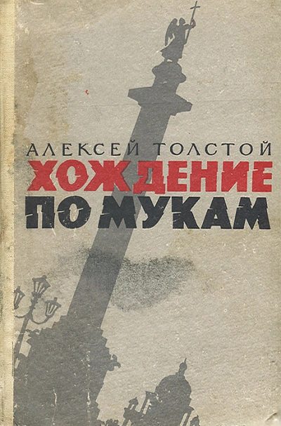 Хождение по мукам - Алексей Толстой Лучшие аудиокниги онлайн слушать бесплатно➝ Без остановки, полными циклами! ☆Более 100000 новых книг☆ ➝ Присоединяйтесь ✔️ audioknigi-onlain.com