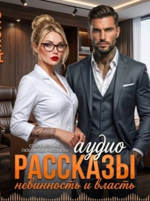 Невинность и Власть. Аудио Рассказы. Современные любовные рассказы - Саманта Джонс Лучшие аудиокниги онлайн слушать бесплатно➝ Без остановки, полными циклами! ☆Более 100000 новых книг☆ ➝ Присоединяйтесь ✔️ audioknigi-onlain.com