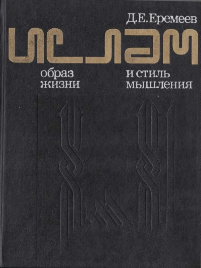 Ислам. Образ жизни и стиль мышления - Дмитрий Еремеев Лучшие аудиокниги онлайн слушать бесплатно➝ Без остановки, полными циклами! ☆Более 100000 новых книг☆ ➝ Присоединяйтесь ✔️ audioknigi-onlain.com