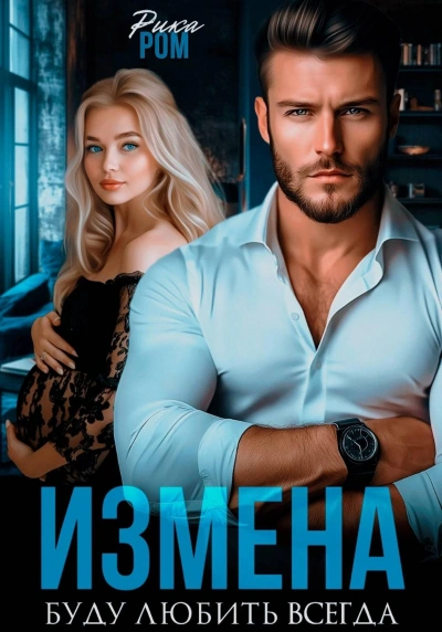 Измена. Буду любить всегда - Рика Ром Лучшие аудиокниги онлайн слушать бесплатно➝ Без остановки, полными циклами! ☆Более 100000 новых книг☆ ➝ Присоединяйтесь ✔️ audioknigi-onlain.com