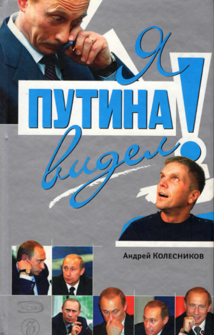 Я Путина видел! - Андрей Колесников Лучшие аудиокниги онлайн слушать бесплатно➝ Без остановки, полными циклами! ☆Более 100000 новых книг☆ ➝ Присоединяйтесь ✔️ audioknigi-onlain.com