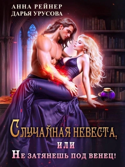 Случайная невеста, или Не затянешь под венец! - Анна Рейнер Лучшие аудиокниги онлайн слушать бесплатно➝ Без остановки, полными циклами! ☆Более 100000 новых книг☆ ➝ Присоединяйтесь ✔️ audioknigi-onlain.com