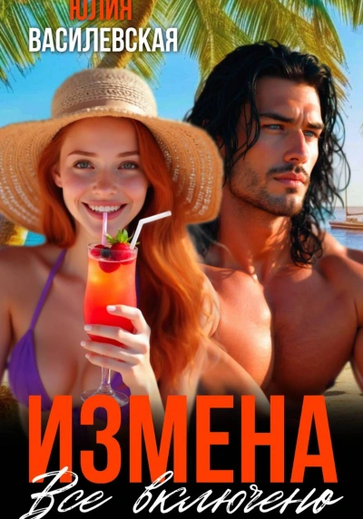 Измена. Все включено - Юлия Василевская Лучшие аудиокниги онлайн слушать бесплатно➝ Без остановки, полными циклами! ☆Более 100000 новых книг☆ ➝ Присоединяйтесь ✔️ audioknigi-onlain.com