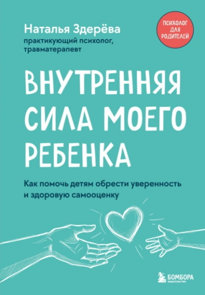 Внутренняя сила моего ребенка. Как помочь детям обрести уверенность и здоровую самооценку - Наталья Здерёва Лучшие аудиокниги онлайн слушать бесплатно➝ Без остановки, полными циклами! ☆Более 100000 новых книг☆ ➝ Присоединяйтесь ✔️ audioknigi-onlain.com