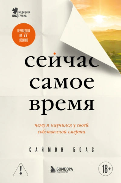 Сейчас самое время. Чему я научился у своей собственной смерти - Саймон Боас Лучшие аудиокниги онлайн слушать бесплатно➝ Без остановки, полными циклами! ☆Более 100000 новых книг☆ ➝ Присоединяйтесь ✔️ audioknigi-onlain.com