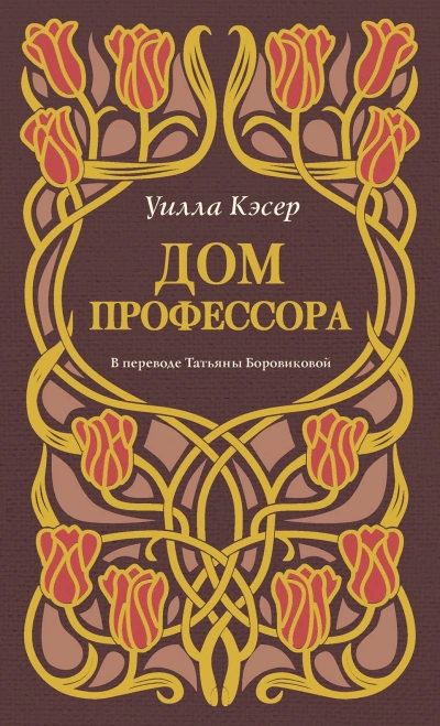 Дом профессора - Уилла Кэсер Лучшие аудиокниги онлайн слушать бесплатно➝ Без остановки, полными циклами! ☆Более 100000 новых книг☆ ➝ Присоединяйтесь ✔️ audioknigi-onlain.com