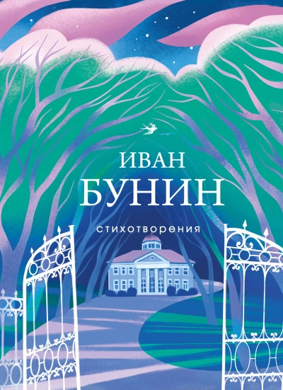 Рассказы и стихотворения - Иван Бунин Лучшие аудиокниги онлайн слушать бесплатно➝ Без остановки, полными циклами! ☆Более 100000 новых книг☆ ➝ Присоединяйтесь ✔️ audioknigi-onlain.com