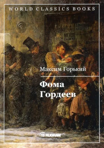 Фома Гордеев - Максим Горький Лучшие аудиокниги онлайн слушать бесплатно➝ Без остановки, полными циклами! ☆Более 100000 новых книг☆ ➝ Присоединяйтесь ✔️ audioknigi-onlain.com