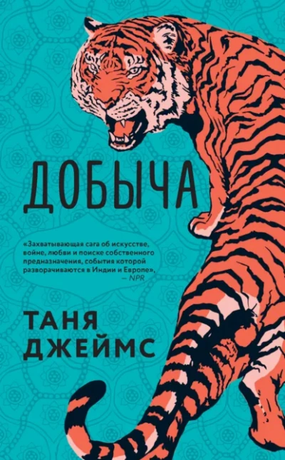 Добыча - Таня Джеймс Лучшие аудиокниги онлайн слушать бесплатно➝ Без остановки, полными циклами! ☆Более 100000 новых книг☆ ➝ Присоединяйтесь ✔️ audioknigi-onlain.com