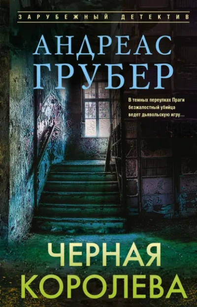 Черная королева - Андреас Грубер Лучшие аудиокниги онлайн слушать бесплатно➝ Без остановки, полными циклами! ☆Более 100000 новых книг☆ ➝ Присоединяйтесь ✔️ audioknigi-onlain.com