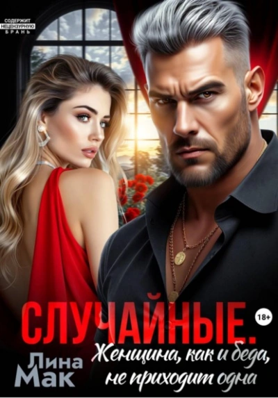 Случайные. Женщина, как и беда, не приходит одна - Лина Мак Лучшие аудиокниги онлайн слушать бесплатно➝ Без остановки, полными циклами! ☆Более 100000 новых книг☆ ➝ Присоединяйтесь ✔️ audioknigi-onlain.com