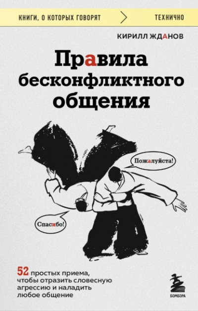Правила бесконфликтного общения. 52 простых приема, чтобы отразить словесную агрессию и наладить лю - Кирилл Жданов Лучшие аудиокниги онлайн слушать бесплатно➝ Без остановки, полными циклами! ☆Более 100000 новых книг☆ ➝ Присоединяйтесь ✔️ audioknigi-onlain.com