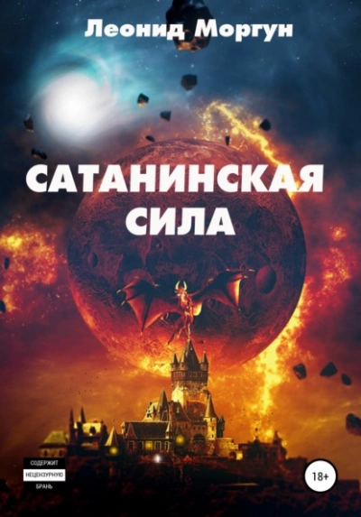 Сатанинская сила - Леонид Моргун Лучшие аудиокниги онлайн слушать бесплатно➝ Без остановки, полными циклами! ☆Более 100000 новых книг☆ ➝ Присоединяйтесь ✔️ audioknigi-onlain.com