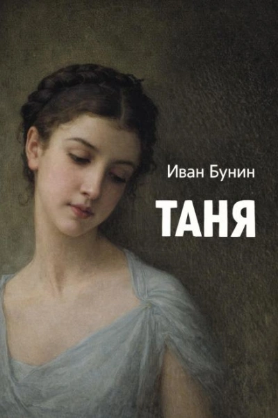 Таня - Иван Бунин Лучшие аудиокниги онлайн слушать бесплатно➝ Без остановки, полными циклами! ☆Более 100000 новых книг☆ ➝ Присоединяйтесь ✔️ audioknigi-onlain.com