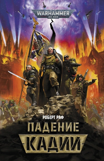 Warhammer 40000. Падение Кадии - Роберт Раф Лучшие аудиокниги онлайн слушать бесплатно➝ Без остановки, полными циклами! ☆Более 100000 новых книг☆ ➝ Присоединяйтесь ✔️ audioknigi-onlain.com