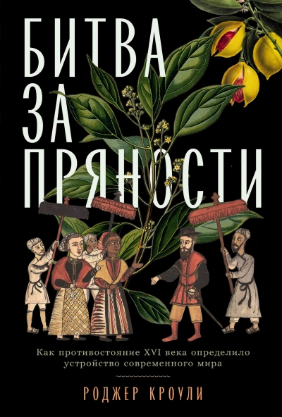 Битва за пряности. Как противостояние XVI века определило устройство современного мира - Роджер Кроули Лучшие аудиокниги онлайн слушать бесплатно➝ Без остановки, полными циклами! ☆Более 100000 новых книг☆ ➝ Присоединяйтесь ✔️ audioknigi-onlain.com