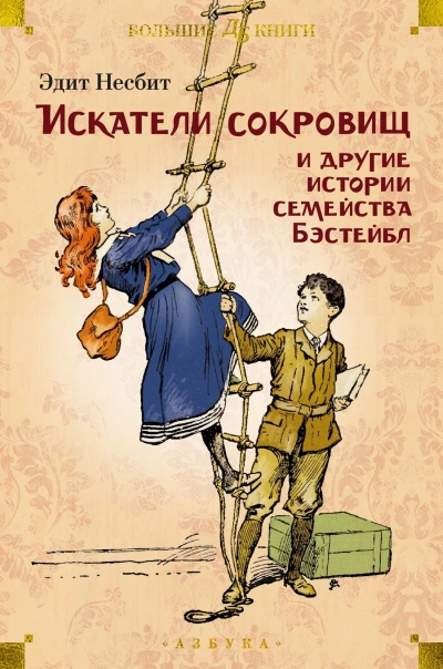 Рассказы о семействе Бэстейбл - Эдит Несбит Лучшие аудиокниги онлайн слушать бесплатно➝ Без остановки, полными циклами! ☆Более 100000 новых книг☆ ➝ Присоединяйтесь ✔️ audioknigi-onlain.com