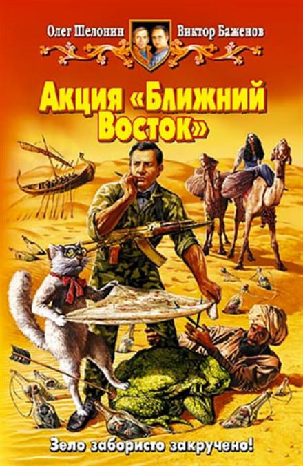 Акция «Ближний Восток» - Олег Шелонин, Виктор Баженов Лучшие аудиокниги онлайн слушать бесплатно➝ Без остановки, полными циклами! ☆Более 100000 новых книг☆ ➝ Присоединяйтесь ✔️ audioknigi-onlain.com