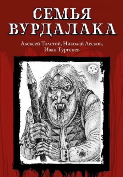 Семья Вурдалака - Алексей Константинович Толстой Лучшие аудиокниги онлайн слушать бесплатно➝ Без остановки, полными циклами! ☆Более 100000 новых книг☆ ➝ Присоединяйтесь ✔️ audioknigi-onlain.com