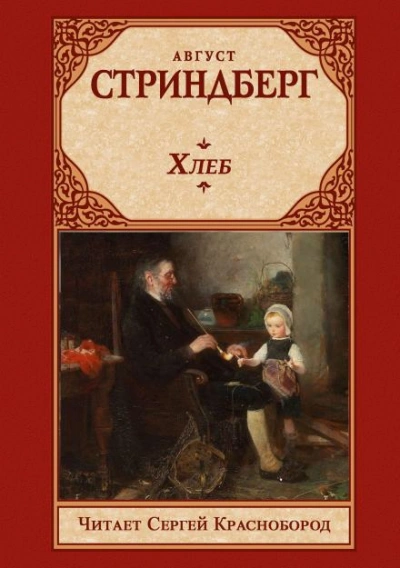 Хлеб - Август Стриндберг Лучшие аудиокниги онлайн слушать бесплатно➝ Без остановки, полными циклами! ☆Более 100000 новых книг☆ ➝ Присоединяйтесь ✔️ audioknigi-onlain.com