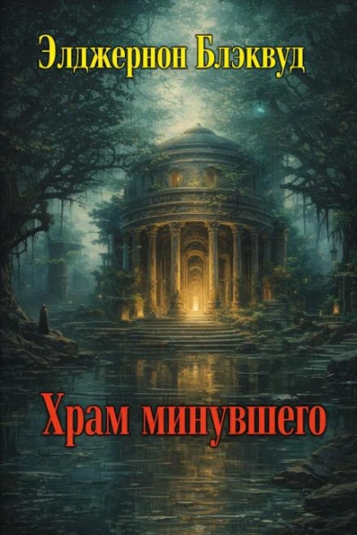 Храм минувшего - Элджернон Блэквуд Лучшие аудиокниги онлайн слушать бесплатно➝ Без остановки, полными циклами! ☆Более 100000 новых книг☆ ➝ Присоединяйтесь ✔️ audioknigi-onlain.com