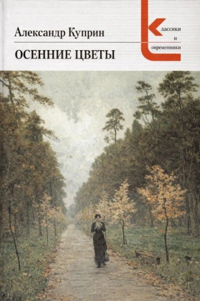Осенние цветы - Александр Куприн Лучшие аудиокниги онлайн слушать бесплатно➝ Без остановки, полными циклами! ☆Более 100000 новых книг☆ ➝ Присоединяйтесь ✔️ audioknigi-onlain.com