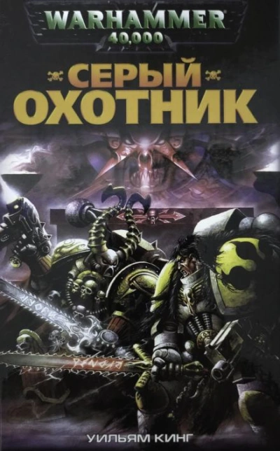 Warhammer 40000. Серый Охотник - Уильям Кинг Лучшие аудиокниги онлайн слушать бесплатно➝ Без остановки, полными циклами! ☆Более 100000 новых книг☆ ➝ Присоединяйтесь ✔️ audioknigi-onlain.com