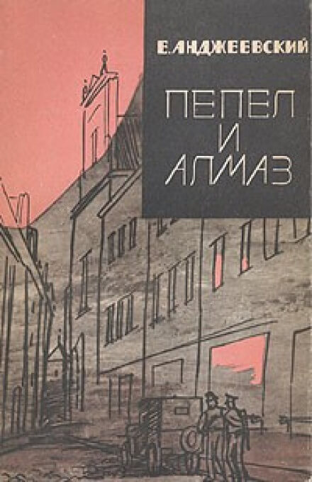 Пепел и алмаз - Ежи Анджеевский Лучшие аудиокниги онлайн слушать бесплатно➝ Без остановки, полными циклами! ☆Более 100000 новых книг☆ ➝ Присоединяйтесь ✔️ audioknigi-onlain.com
