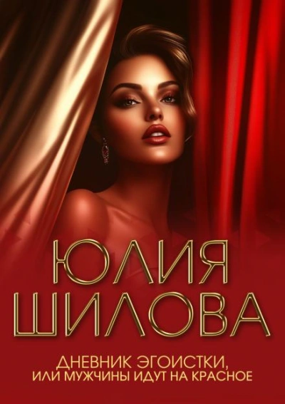Дневник эгоистки, или Мужчины идут на красное - Юлия Шилова Лучшие аудиокниги онлайн слушать бесплатно➝ Без остановки, полными циклами! ☆Более 100000 новых книг☆ ➝ Присоединяйтесь ✔️ audioknigi-onlain.com