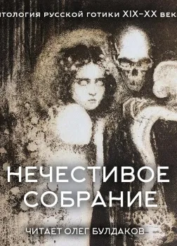 Антология русской готики XIX-XX веков: «Нечестивое собрание. Часть 5 Лучшие аудиокниги онлайн слушать бесплатно➝ Без остановки, полными циклами! ☆Более 100000 новых книг☆ ➝ Присоединяйтесь ✔️ audioknigi-onlain.com