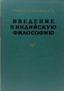 Введение в индийскую философию - Сатишчандра Чаттерджи, Дхирендрамохан Датта Лучшие аудиокниги онлайн слушать бесплатно➝ Без остановки, полными циклами! ☆Более 100000 новых книг☆ ➝ Присоединяйтесь ✔️ audioknigi-onlain.com
