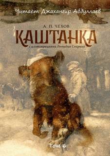 Каштанка - Антон Чехов Лучшие аудиокниги онлайн слушать бесплатно➝ Без остановки, полными циклами! ☆Более 100000 новых книг☆ ➝ Присоединяйтесь ✔️ audioknigi-onlain.com