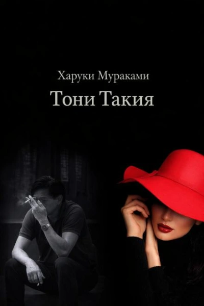 Тони Такия - Харуки Мураками Лучшие аудиокниги онлайн слушать бесплатно➝ Без остановки, полными циклами! ☆Более 100000 новых книг☆ ➝ Присоединяйтесь ✔️ audioknigi-onlain.com