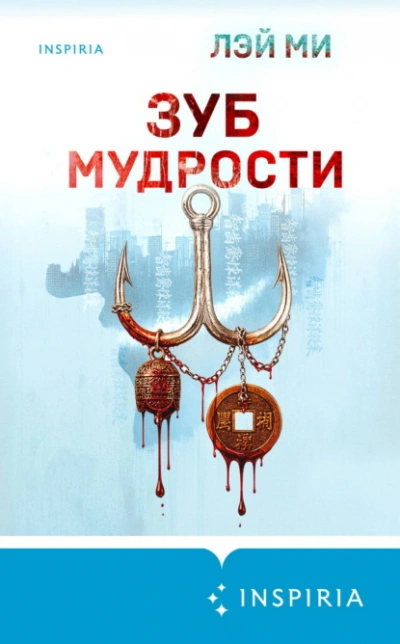 Зуб мудрости - Ми Лэй Лучшие аудиокниги онлайн слушать бесплатно➝ Без остановки, полными циклами! ☆Более 100000 новых книг☆ ➝ Присоединяйтесь ✔️ audioknigi-onlain.com