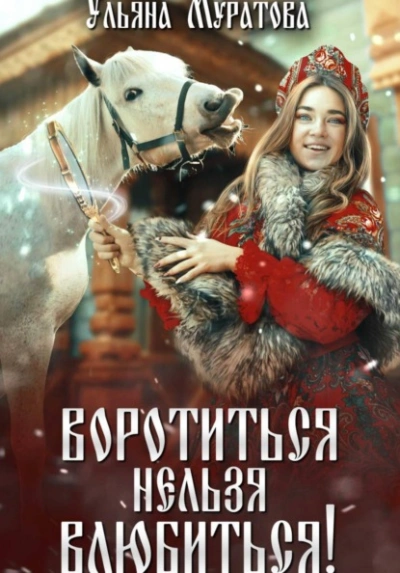 Воротиться нельзя влюбиться! - Ульяна Муратова Лучшие аудиокниги онлайн слушать бесплатно➝ Без остановки, полными циклами! ☆Более 100000 новых книг☆ ➝ Присоединяйтесь ✔️ audioknigi-onlain.com