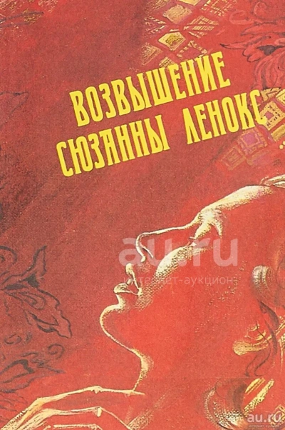 Возвышение Сюзанны Ленокс - Дэвид Филлипс Лучшие аудиокниги онлайн слушать бесплатно➝ Без остановки, полными циклами! ☆Более 100000 новых книг☆ ➝ Присоединяйтесь ✔️ audioknigi-onlain.com
